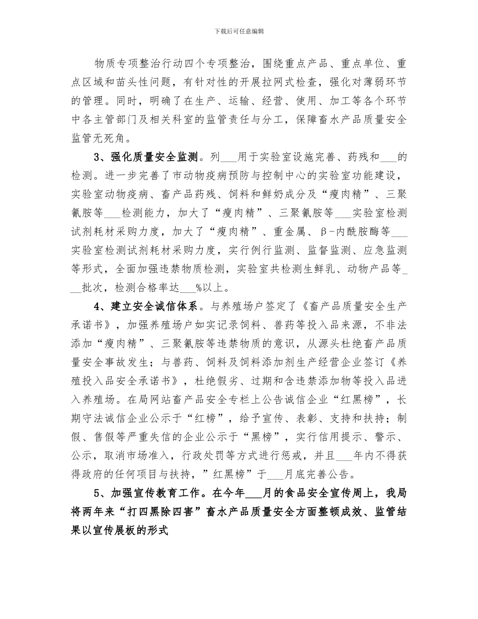 2024畜产品质量安全监管工作总结范文_第2页