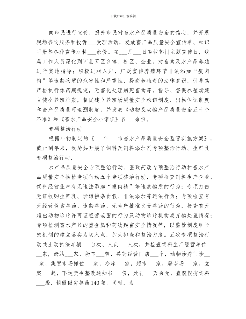 2024畜产品质量安全监管工作总结范文_第3页