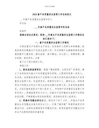 2024畜产品质量安全监管工作总结范文