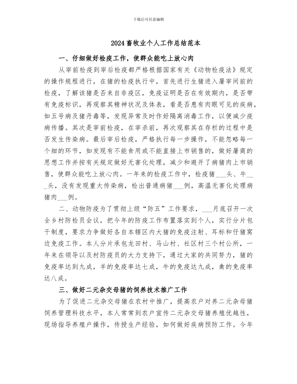 2024畜牧业个人工作总结范本_第1页