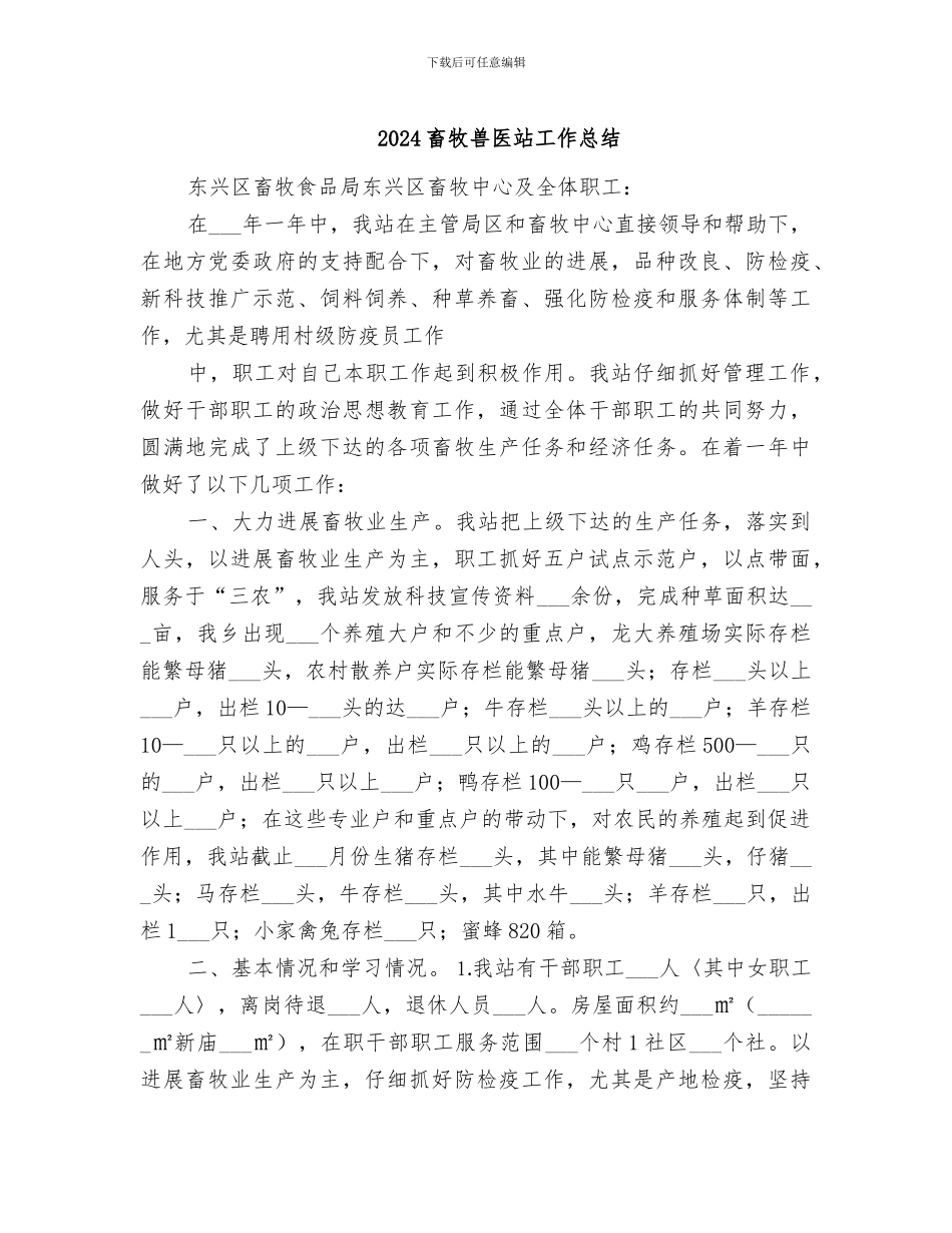 2024畜牧兽医站工作总结_第1页