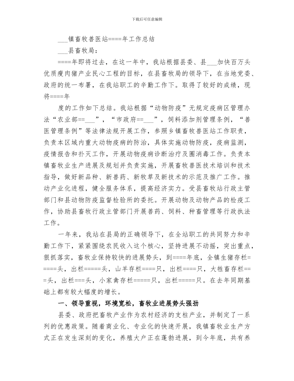 2024畜牧兽医站工作总结_第3页