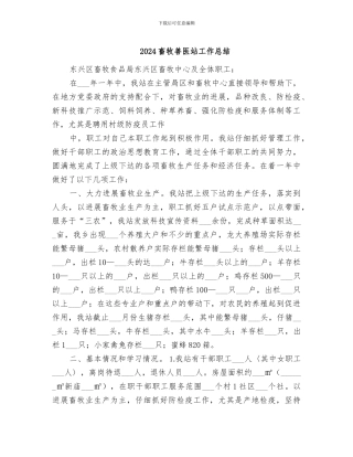 2024畜牧兽医站工作总结