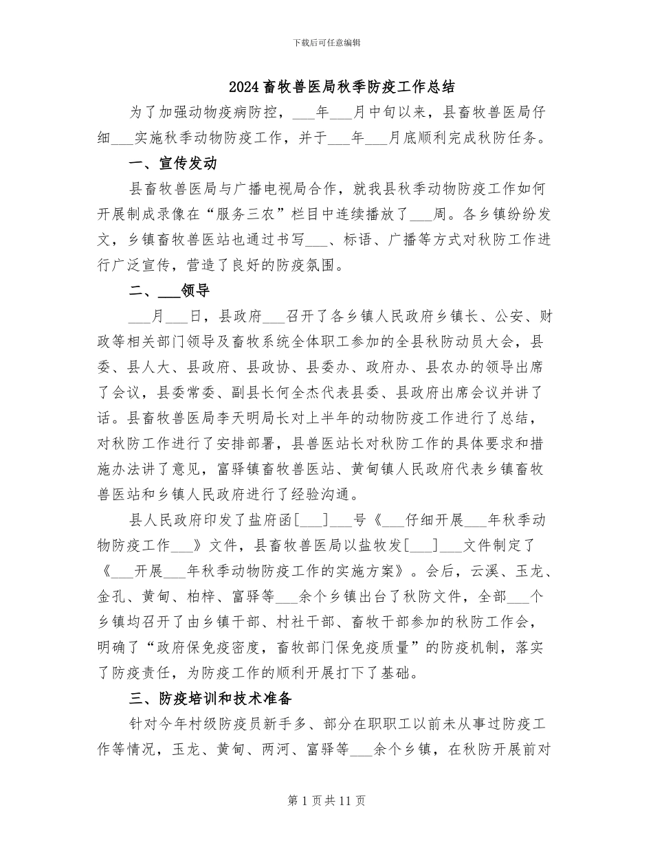 2024畜牧兽医局秋季防疫工作总结_第1页