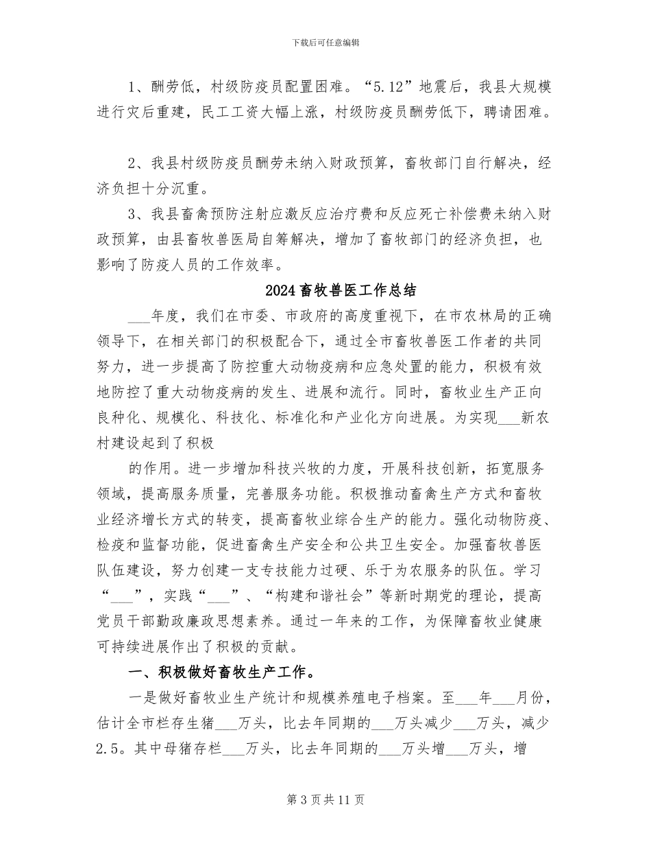 2024畜牧兽医局秋季防疫工作总结_第3页
