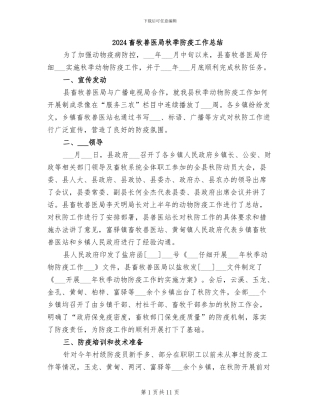 2024畜牧兽医局秋季防疫工作总结