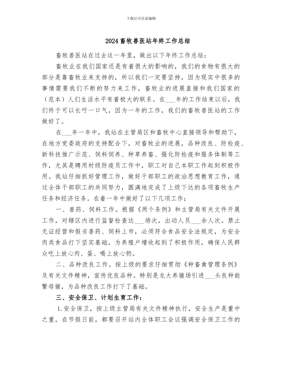 2024畜牧兽医站年终工作总结_第1页