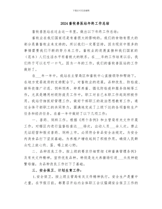 2024畜牧兽医站年终工作总结