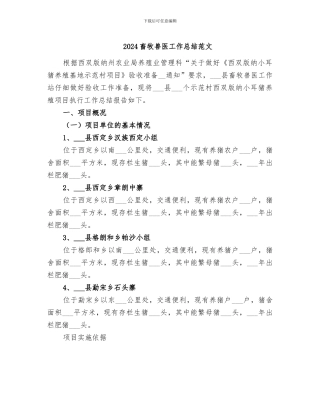 2024畜牧兽医工作总结范文