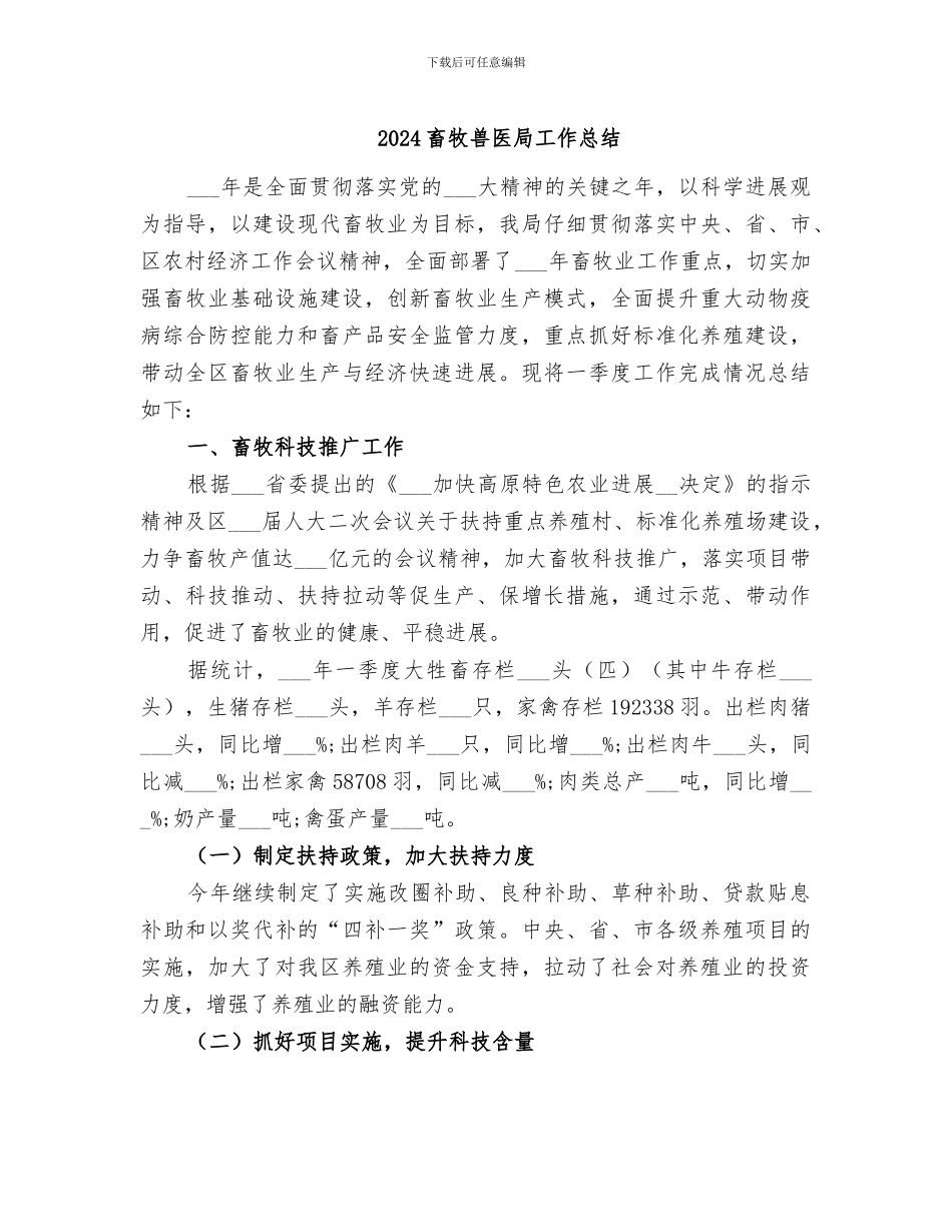 2024畜牧兽医局工作总结_第1页