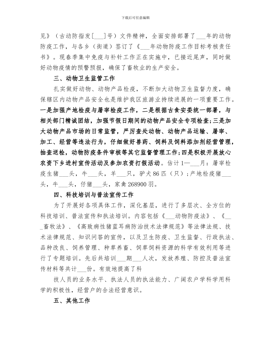 2024畜牧兽医局工作总结_第3页