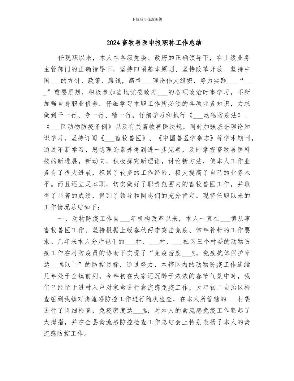 2024畜牧兽医申报职称工作总结_第1页