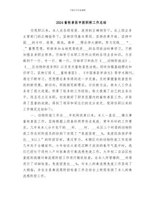 2024畜牧兽医申报职称工作总结