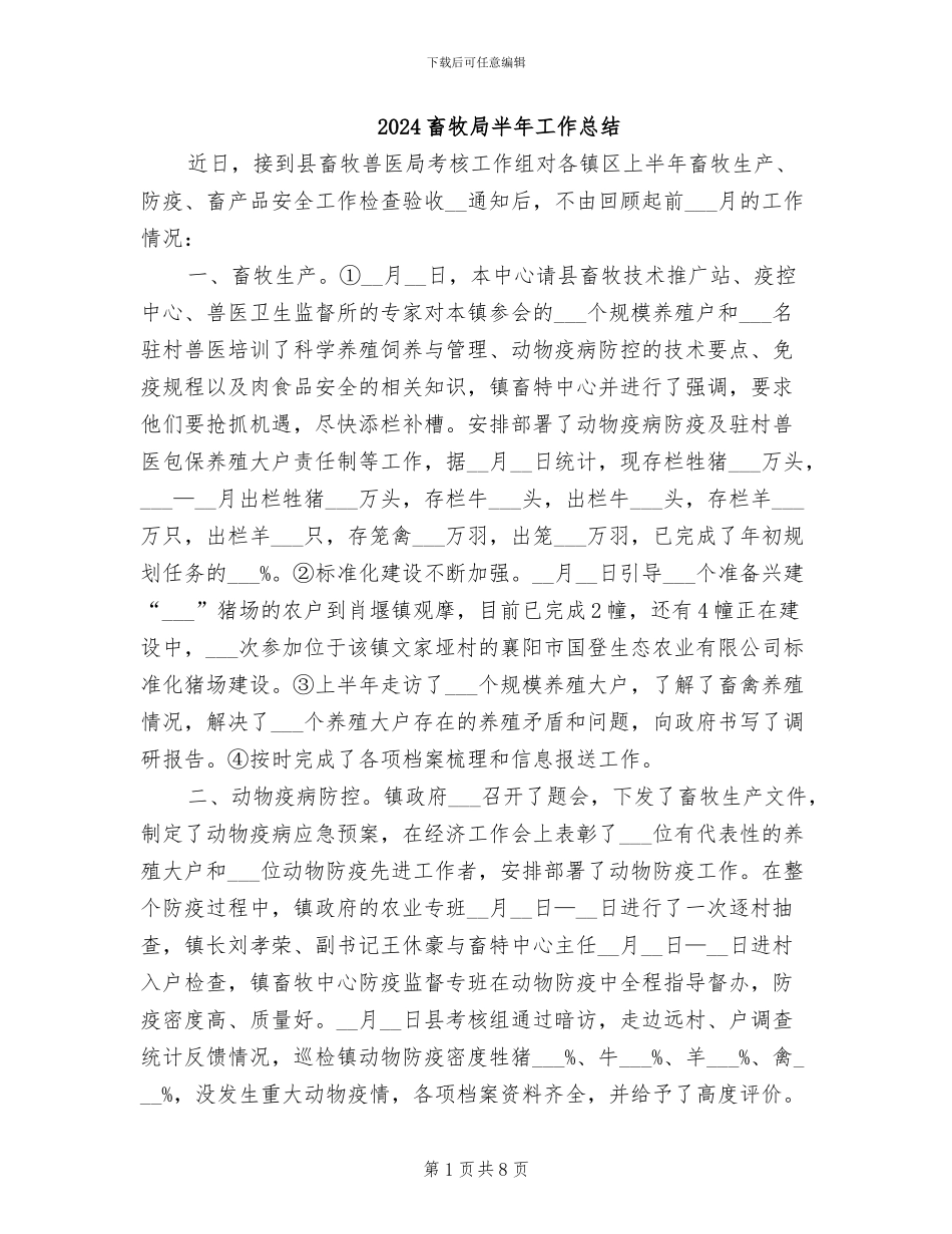 2024畜牧局半年工作总结_第1页