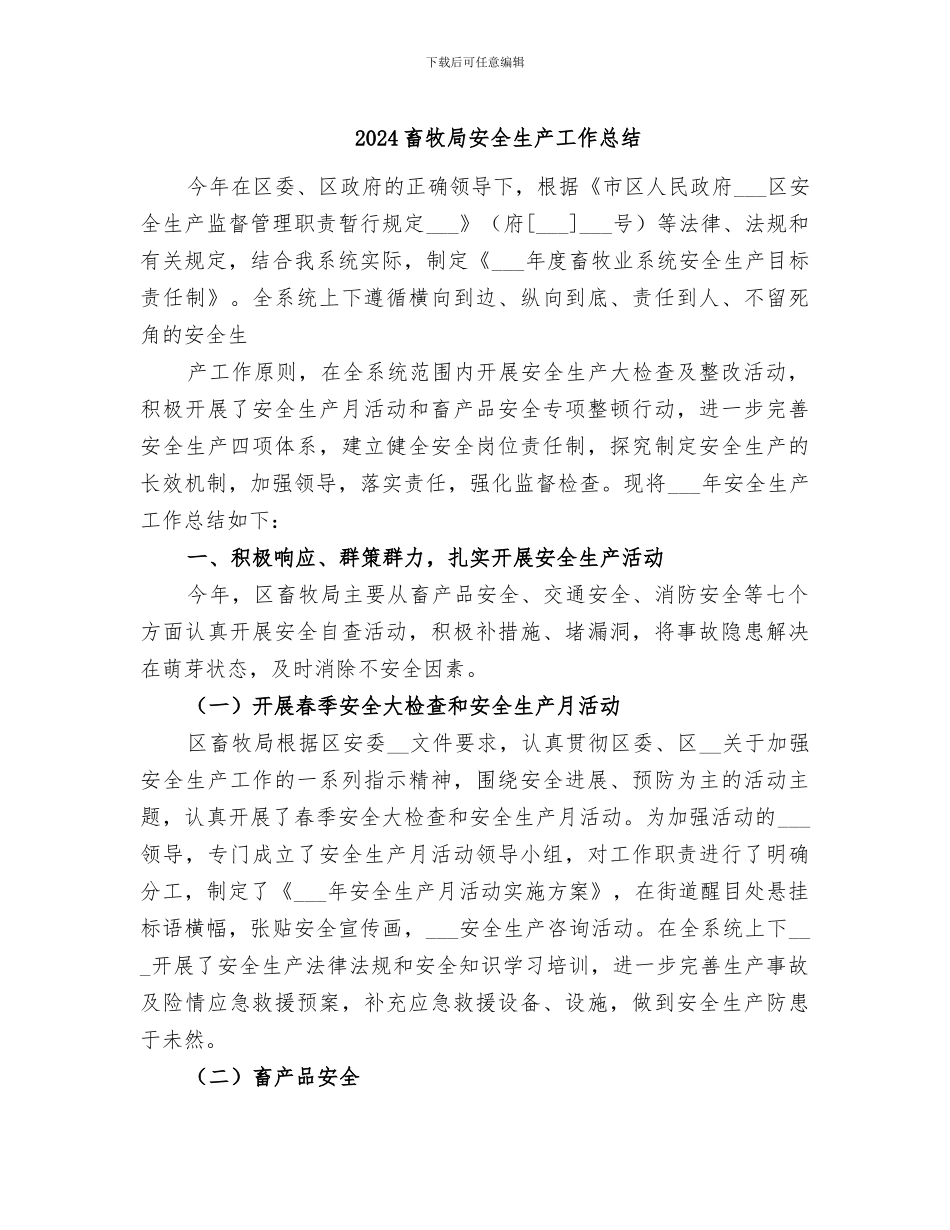2024畜牧局安全生产工作总结_第1页