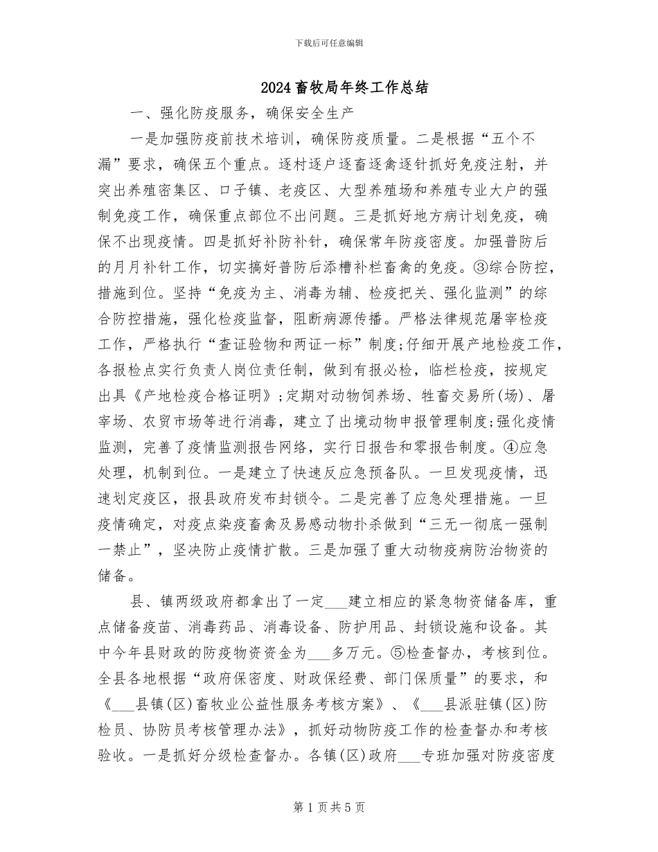 2024畜牧局年终工作总结_第1页