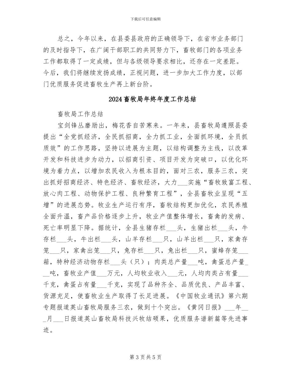 2024畜牧局年终工作总结_第3页