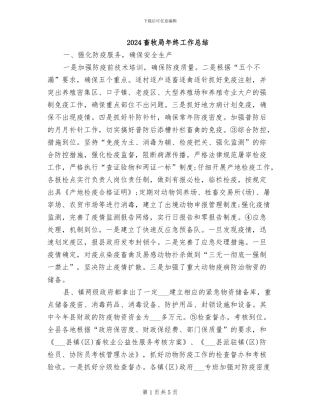 2024畜牧局年终工作总结