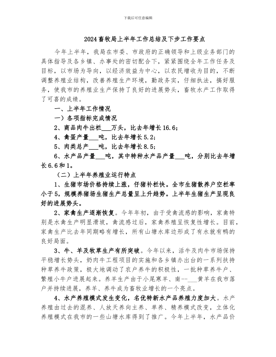 2024畜牧局上半年工作总结及下步工作要点_第1页