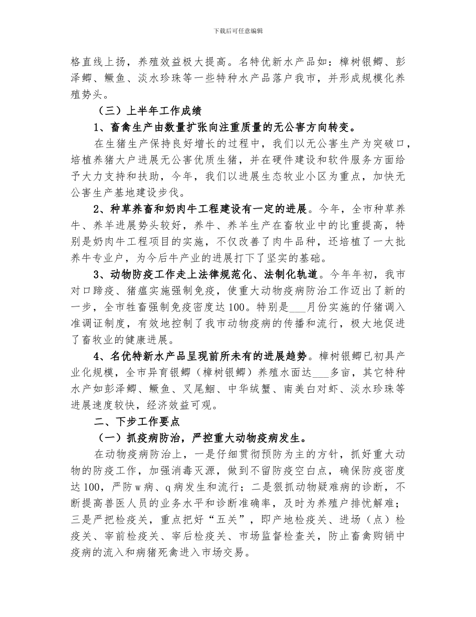 2024畜牧局上半年工作总结及下步工作要点_第2页