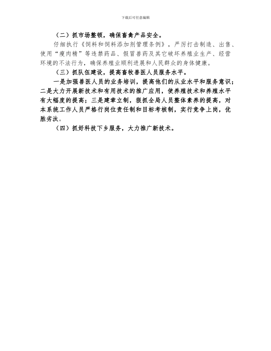 2024畜牧局上半年工作总结及下步工作要点_第3页