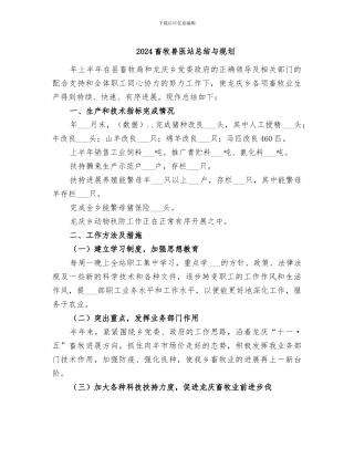 2024畜牧兽医站总结与规划