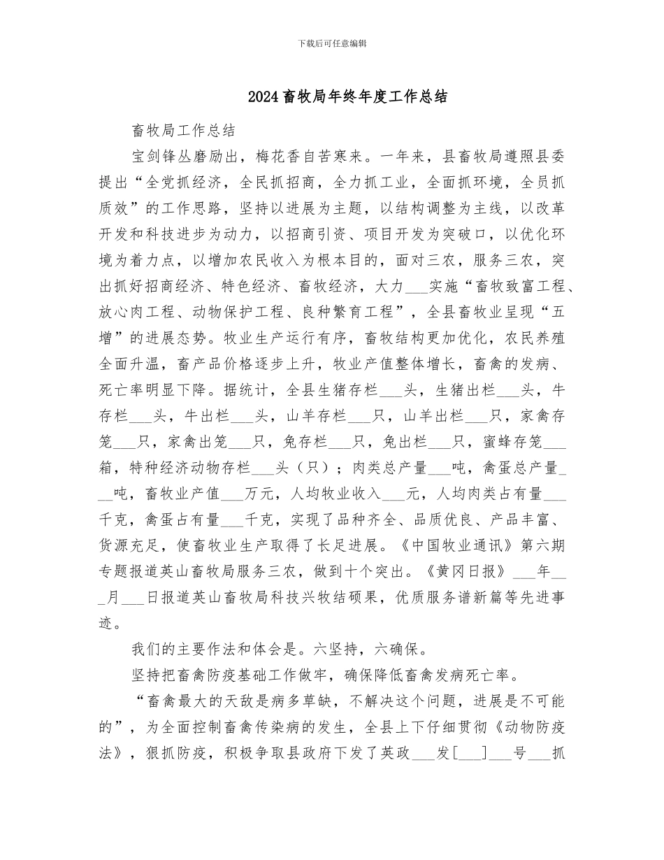 2024畜牧局年终年度工作总结_第1页