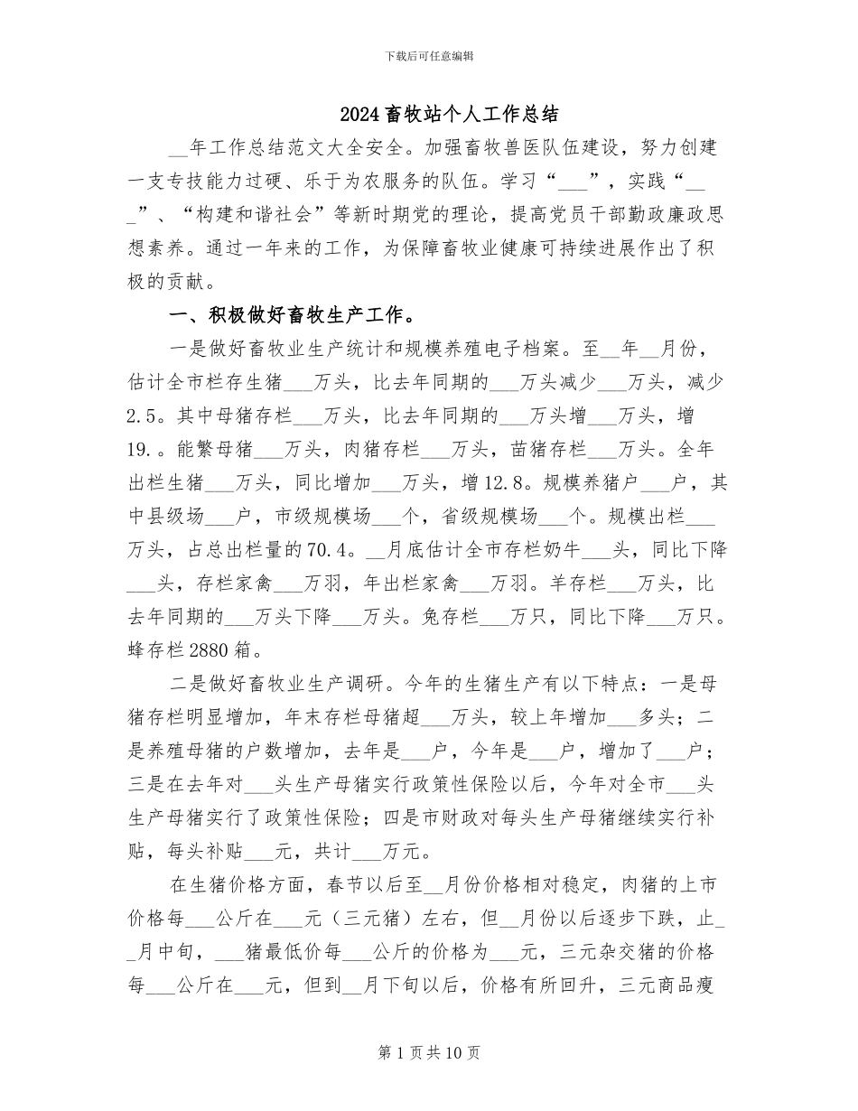 2024畜牧站个人工作总结_第1页