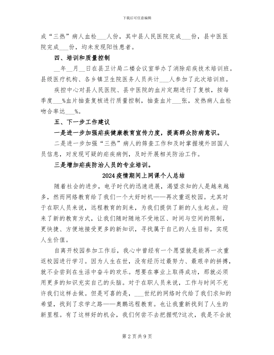 2024疟疾防治工作总结_第2页