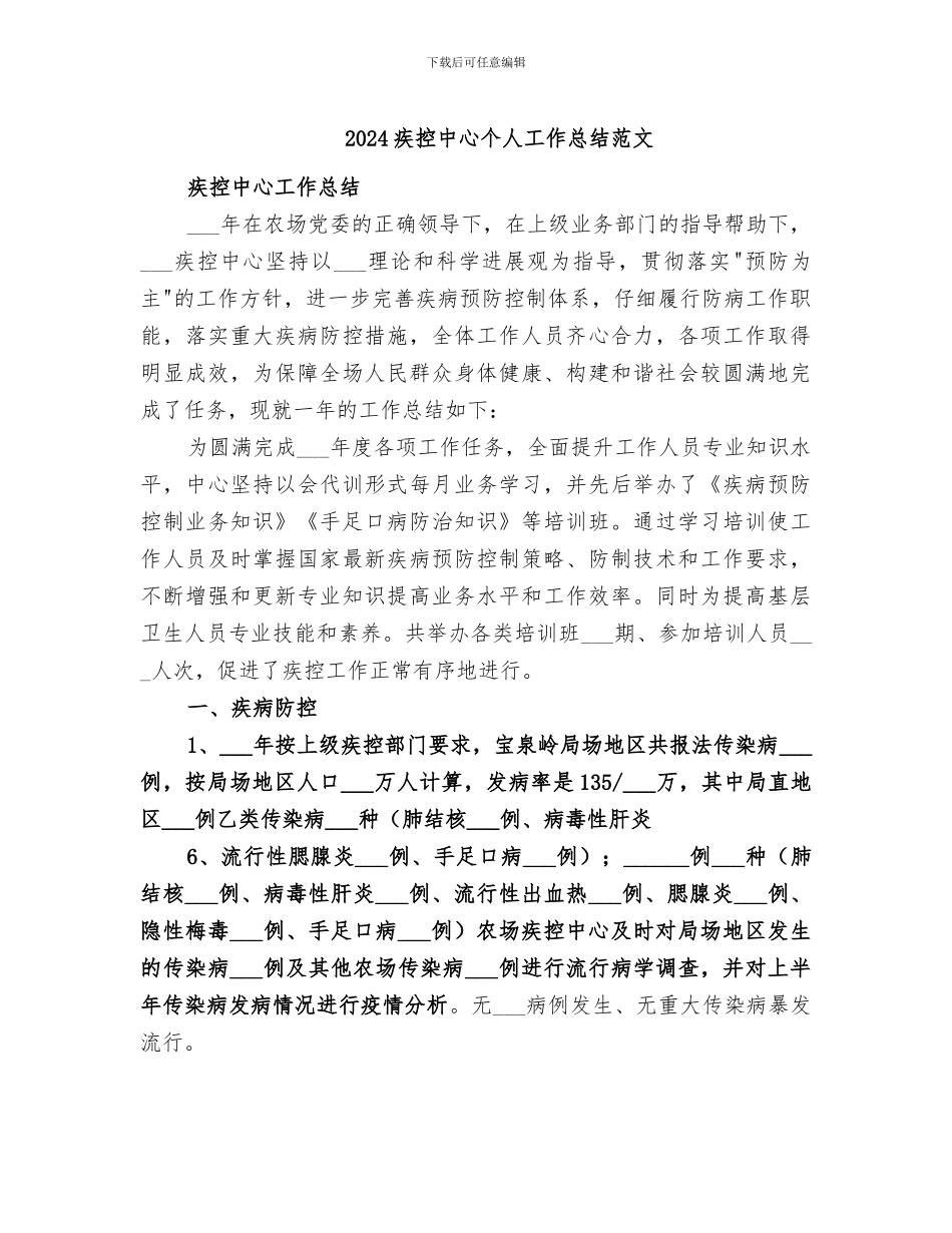 2024疾控中心个人工作总结范文_第1页