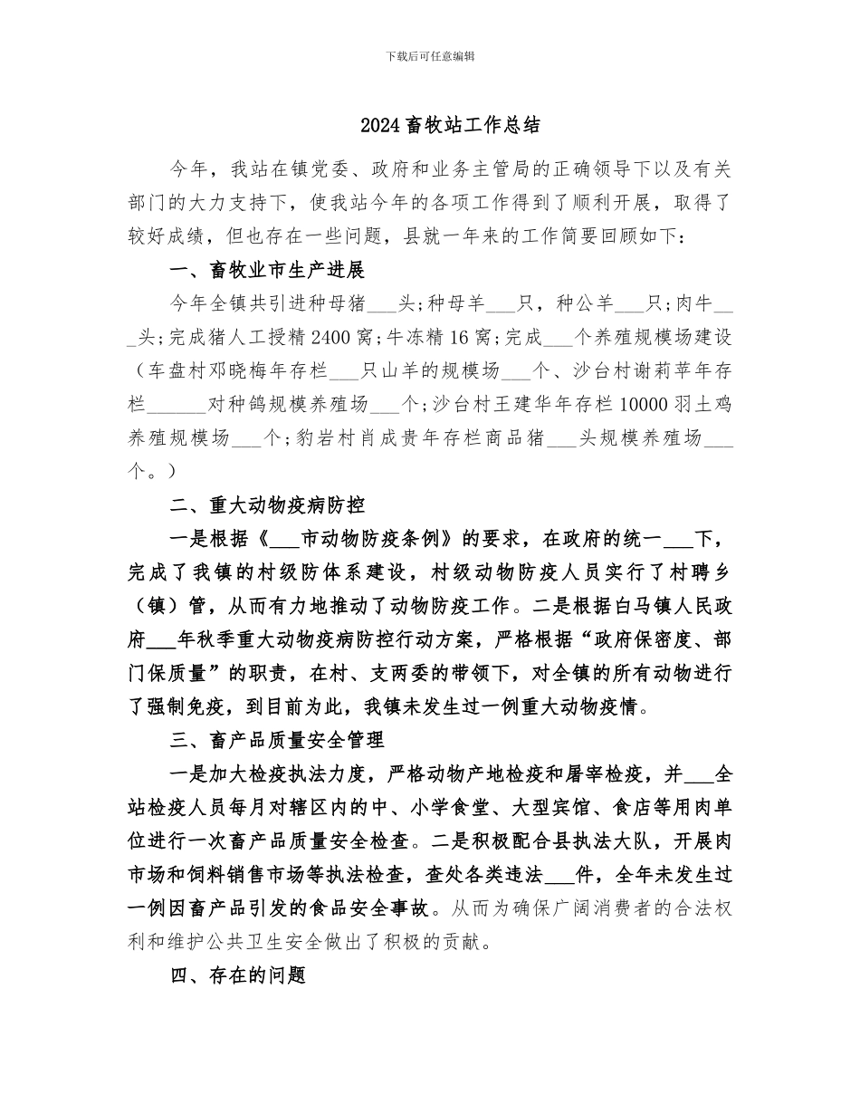 2024畜牧站工作总结_第1页