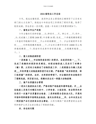 2024畜牧站工作总结