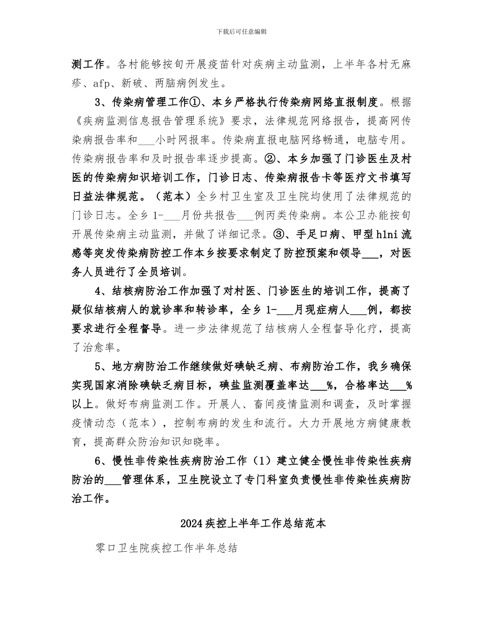 2024疾控上半年工作总结范文_第2页