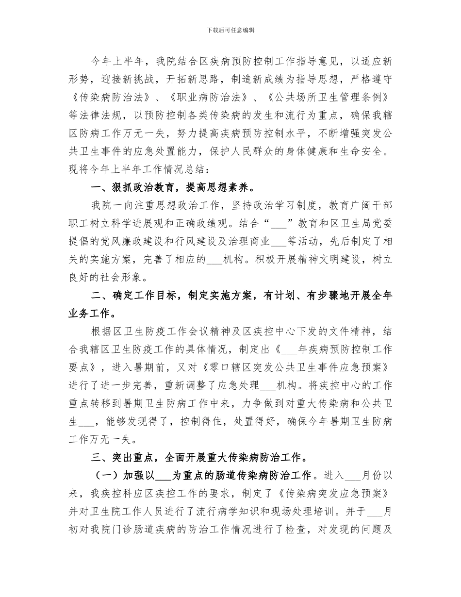 2024疾控上半年工作总结范文_第3页