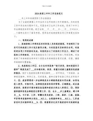 2024疾控上半年工作总结范文