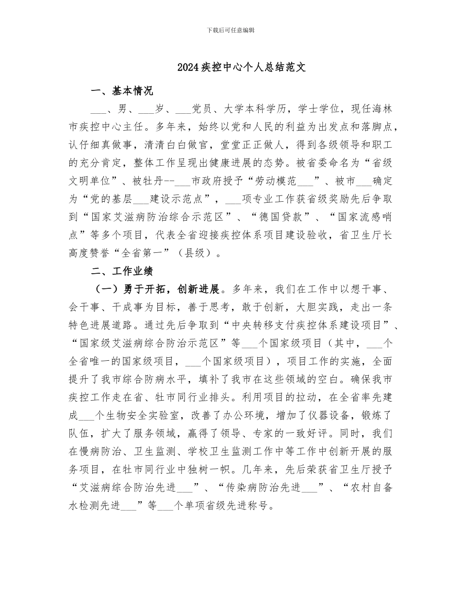 2024疾控中心个人总结范文_第1页