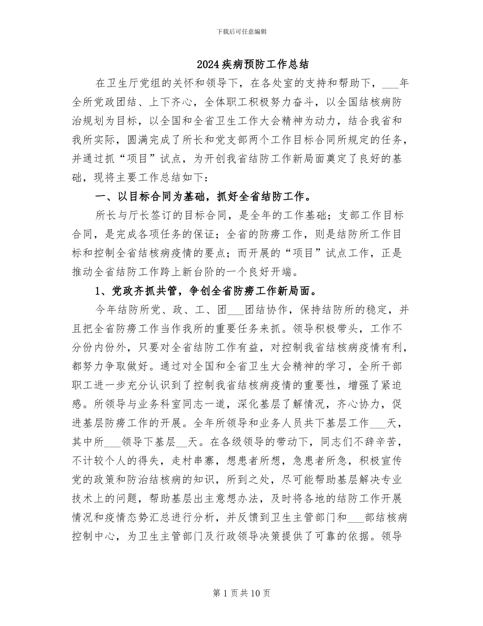 2024疾病预防工作总结_第1页