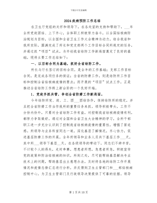 2024疾病预防工作总结