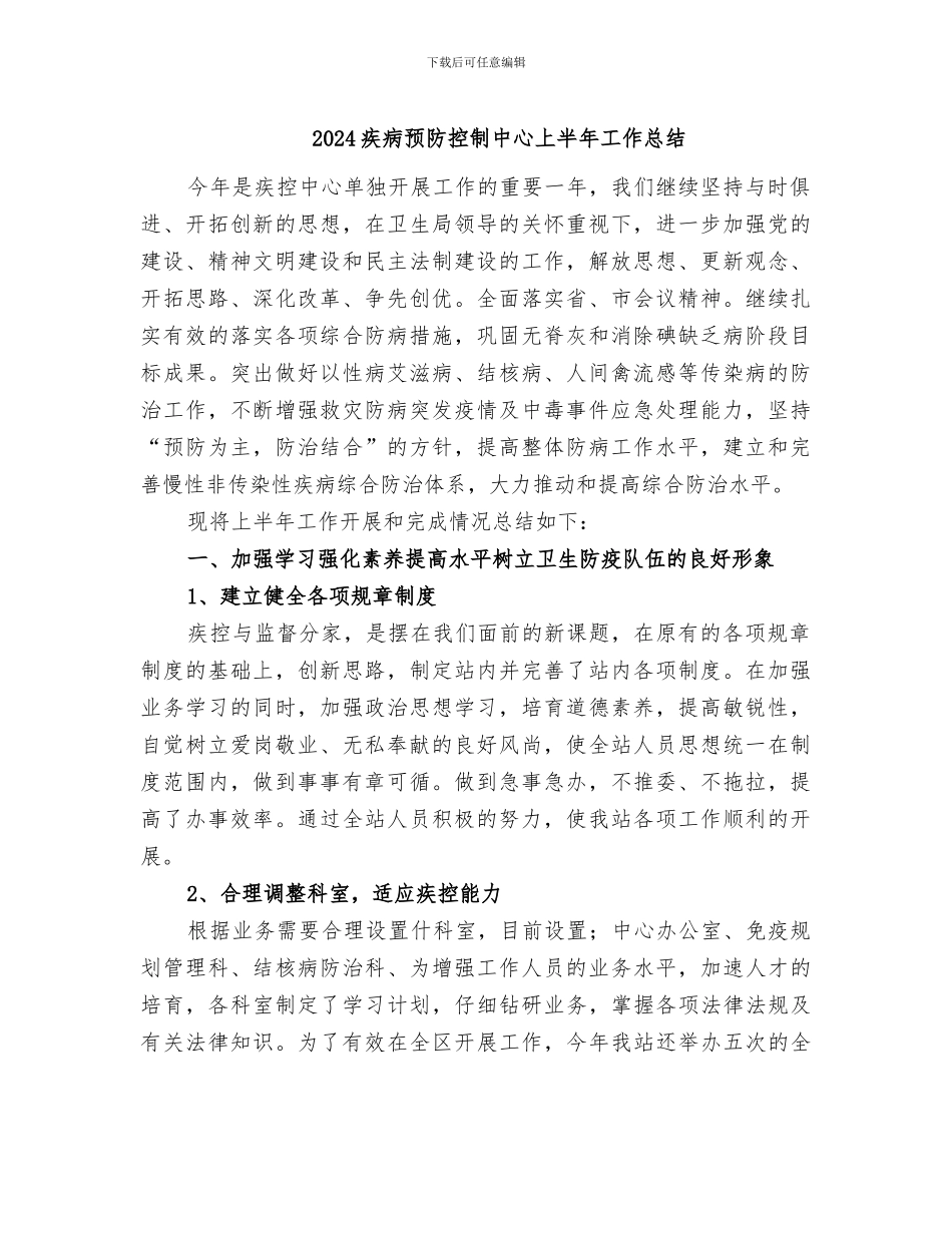 2024疾病预防控制中心上半年工作总结_第1页