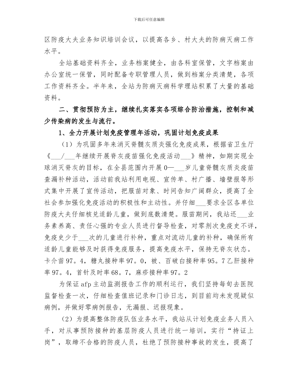 2024疾病预防控制中心上半年工作总结_第2页