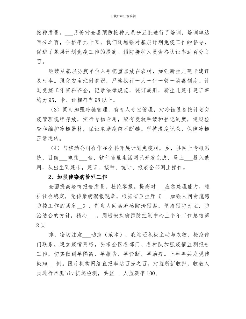 2024疾病预防控制中心上半年工作总结_第3页