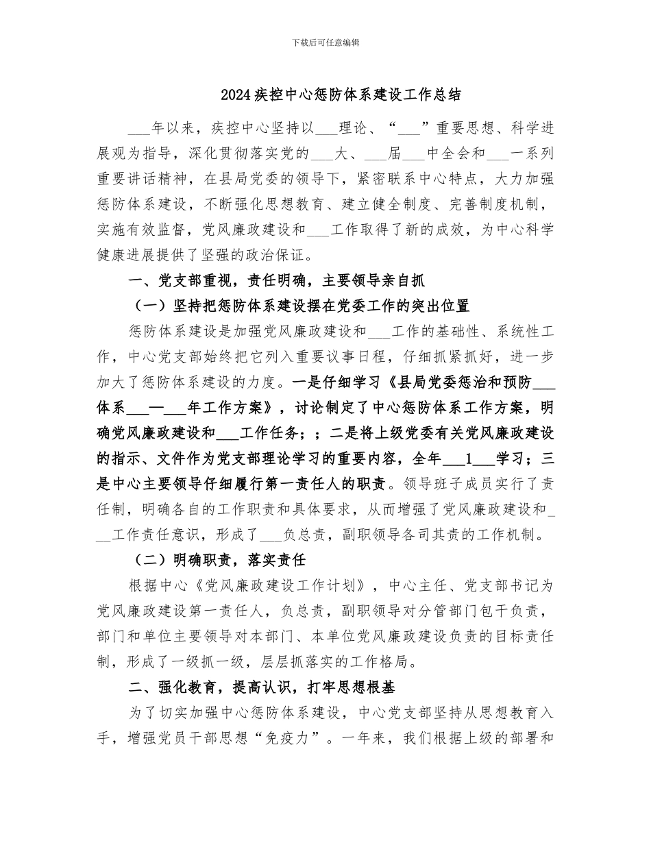 2024疾控中心惩防体系建设工作总结_第1页