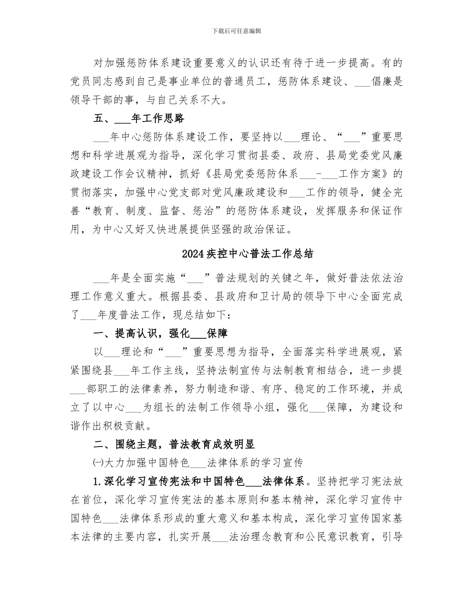 2024疾控中心惩防体系建设工作总结_第3页