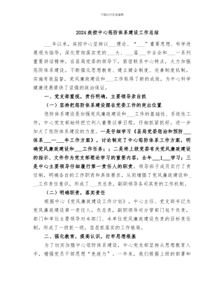 2024疾控中心惩防体系建设工作总结