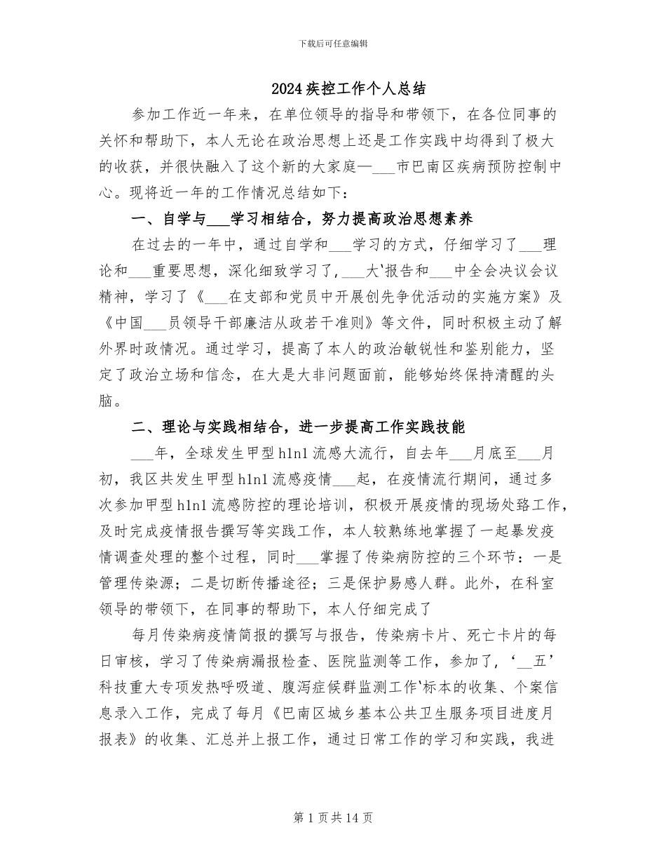 2024疾控工作个人总结_第1页