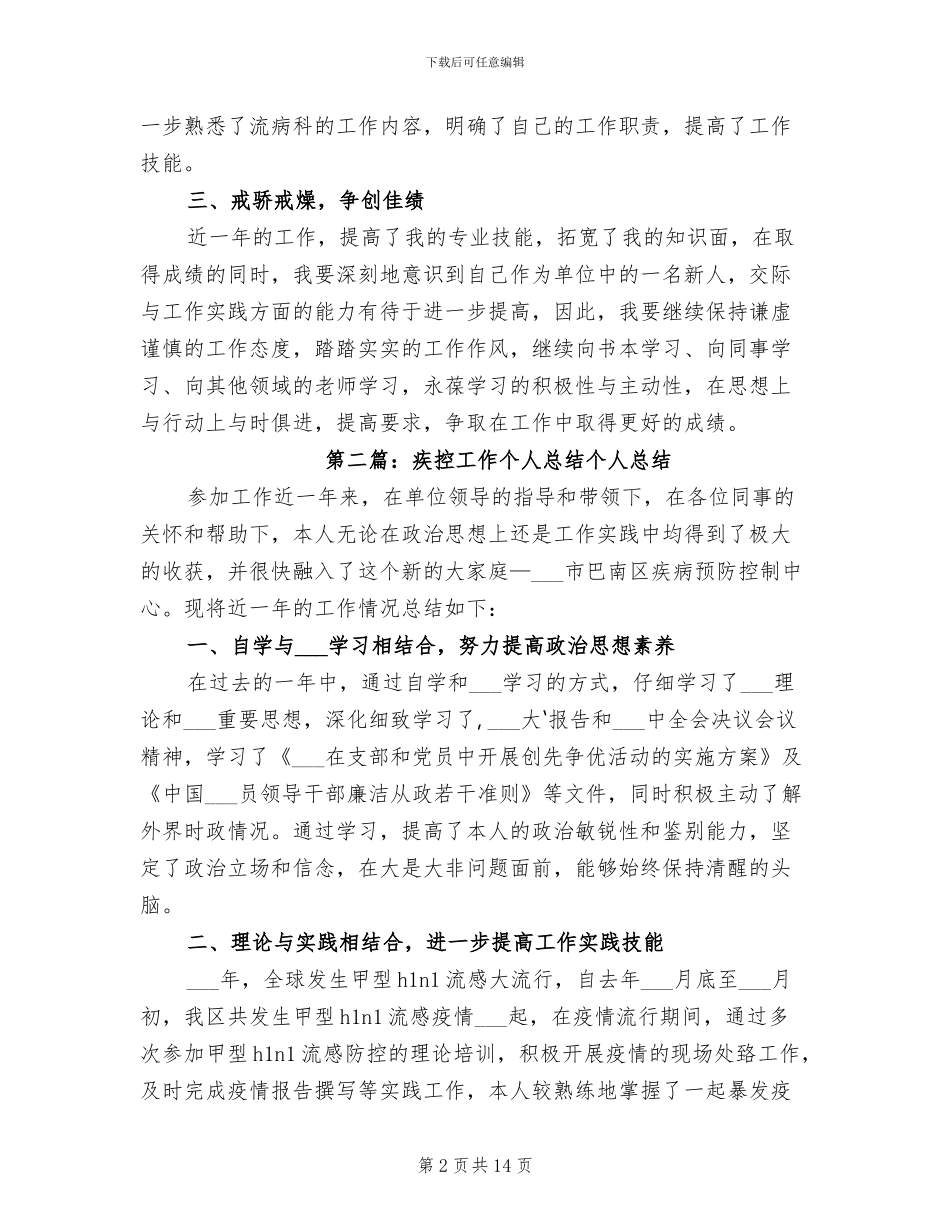 2024疾控工作个人总结_第2页