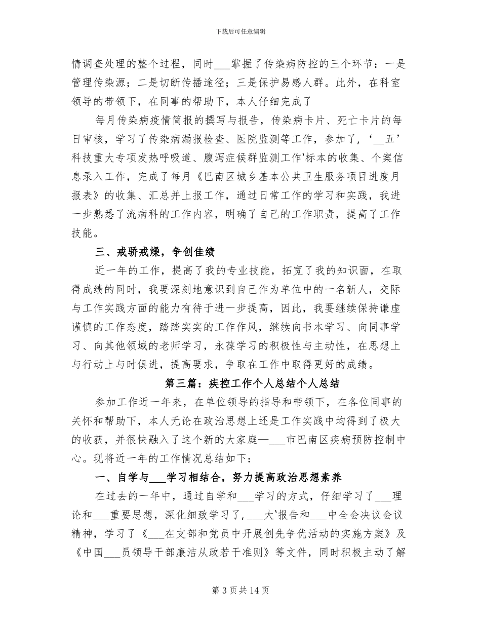 2024疾控工作个人总结_第3页