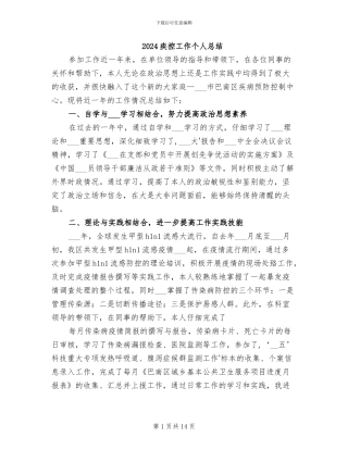 2024疾控工作个人总结