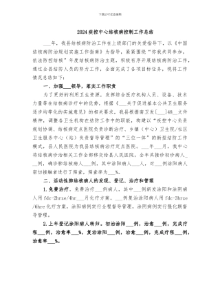 2024疾控中心结核病控制工作总结