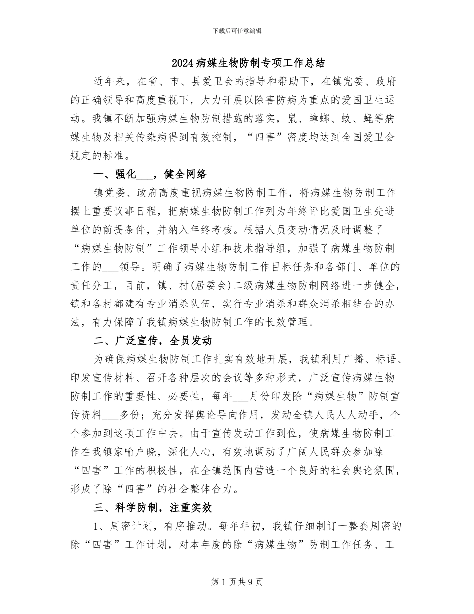 2024病媒生物防制专项工作总结_第1页